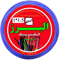 سیم افشان ۱/۵×۱ البرز الکتریک آلیجی