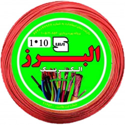 سیم افشان ۱۰×۱ البرز الکتریک آلیجی