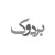 کلاف ۱۰۰ متری